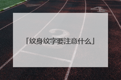 纹身纹字要注意什么