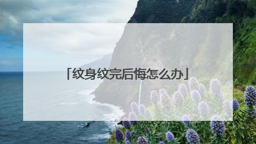 纹身纹完后悔怎么办