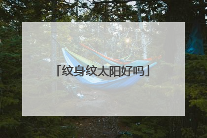 纹身纹太阳好吗