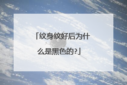 纹身纹好后为什么是黑色的?