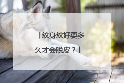 纹身纹好要多久才会脱皮？