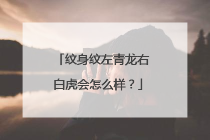 纹身纹左青龙右白虎会怎么样？