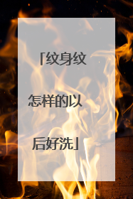 纹身纹怎样的以后好洗