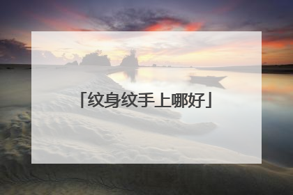 纹身纹手上哪好