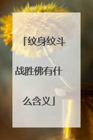 纹身纹斗战胜佛有什么含义