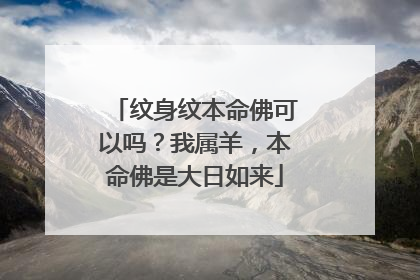 纹身纹本命佛可以吗？我属羊，本命佛是大日如来