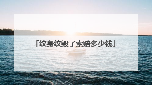 纹身纹毁了索赔多少钱