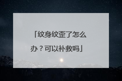 纹身纹歪了怎么办？可以补救吗