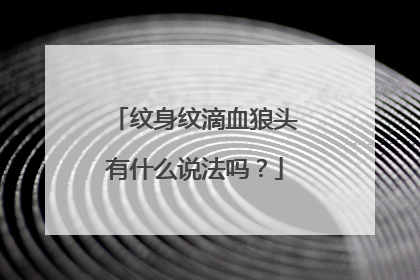 纹身纹滴血狼头有什么说法吗？
