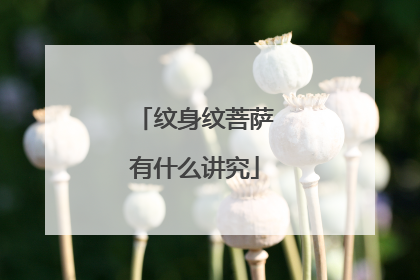 纹身纹菩萨有什么讲究