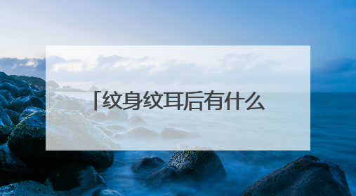 纹身纹耳后有什么不好的吗 为什么很多人都后悔了