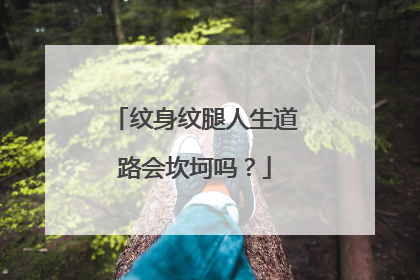 纹身纹腿人生道路会坎坷吗？