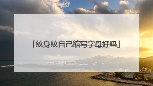 纹身纹自己缩写字母好吗