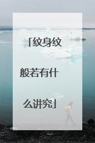 纹身纹般若有什么讲究