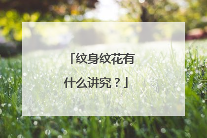 纹身纹花有什么讲究？