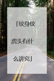 纹身纹虎头有什么讲究