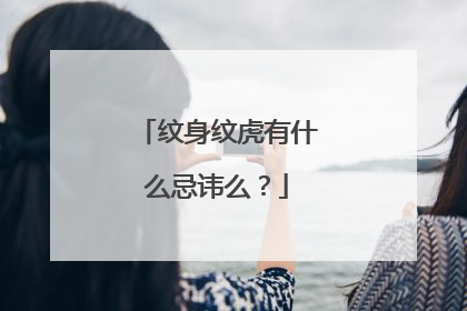 纹身纹虎有什么忌讳么？