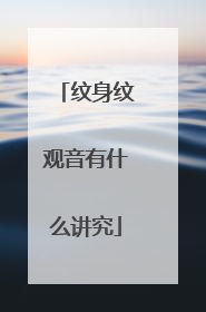 纹身纹观音有什么讲究