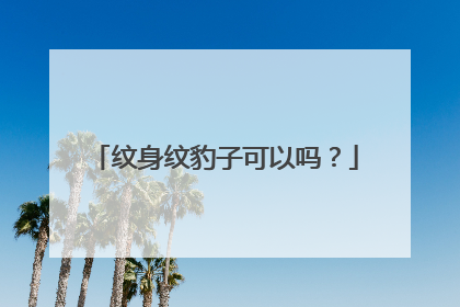 纹身纹豹子可以吗？