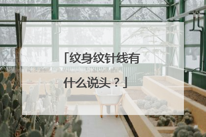 纹身纹针线有什么说头？