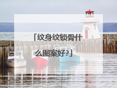 纹身纹锁骨什么图案好?