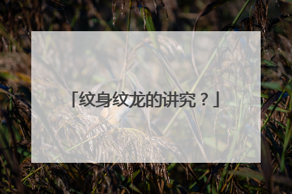 纹身纹龙的讲究?