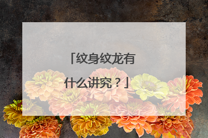 纹身纹龙有什么讲究?