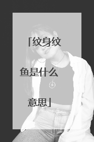 纹身纹鱼是什么意思