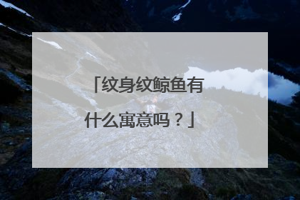 纹身纹鲸鱼有什么寓意吗？