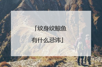 纹身纹鲸鱼有什么忌讳