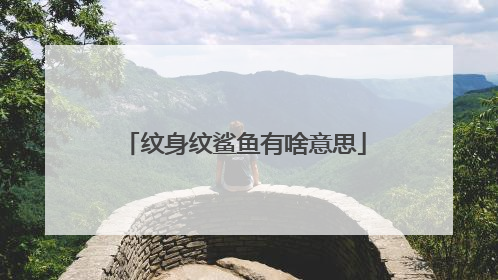 纹身纹鲨鱼有啥意思