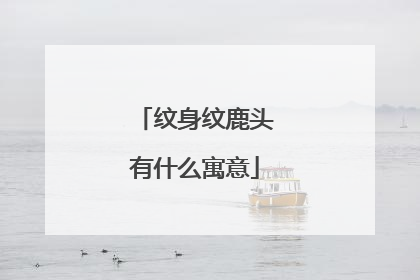 纹身纹鹿头有什么寓意