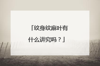 纹身纹麻叶有什么讲究吗？