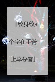 纹身纹3个字在手臂上幸存者