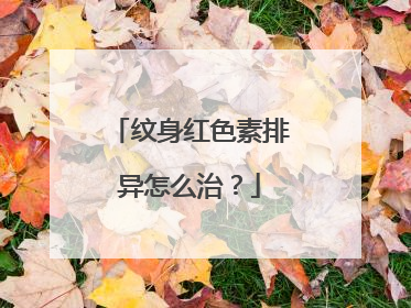 纹身红色素排异怎么治？