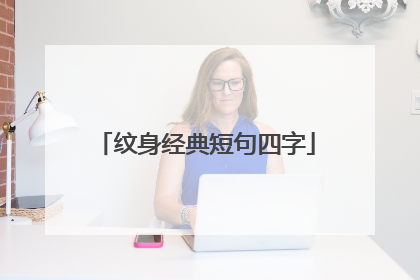 纹身经典短句四字