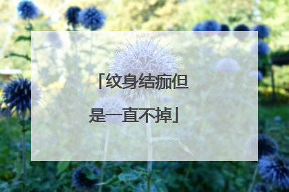 纹身结痂但是一直不掉