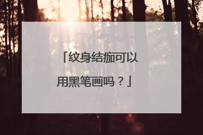 纹身结痂可以用黑笔画吗？