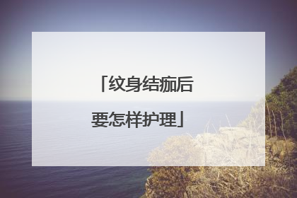 纹身结痂后要怎样护理