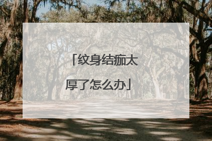 纹身结痂太厚了怎么办