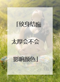 纹身结痂太厚会不会影响颜色