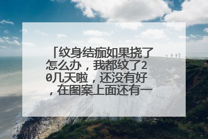 纹身结痂如果挠了怎么办，我都纹了20几天啦，还没有好，在图案上面还有一层厚厚的皮！