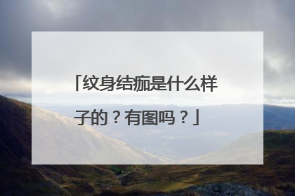 纹身结痂是什么样子的？有图吗？