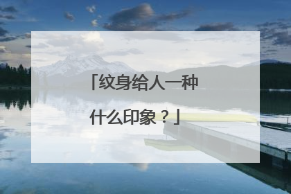 纹身给人一种什么印象？
