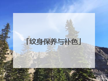 纹身保养与补色