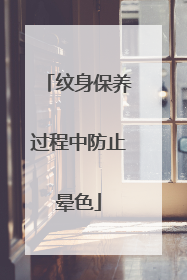 纹身保养过程中防止晕色