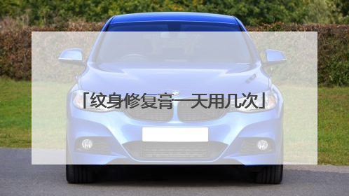 纹身修复膏一天用几次