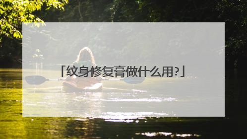 纹身修复膏做什么用?