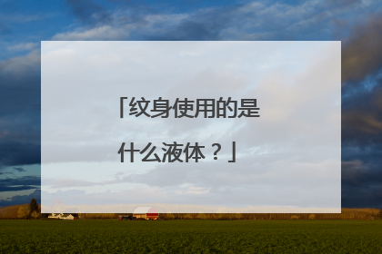 纹身使用的是什么液体？