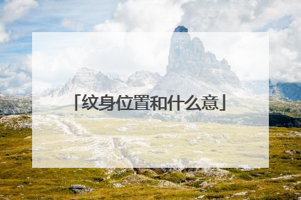 纹身位置和什么意